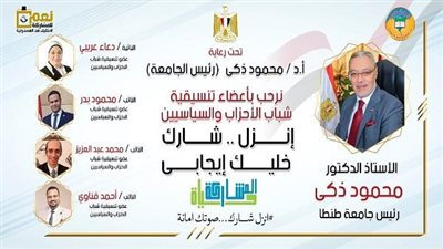 جامعة طنطا تنظم ندوة عن المشاركة بالانتخابات الرئاسية بالتعاون مع تنسيقية شباب الأحزاب