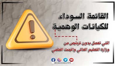 بيان هام عن إعلان قائمة سوداء بالكيانات الوهمية المضبوطة خلال الفترة الماضية