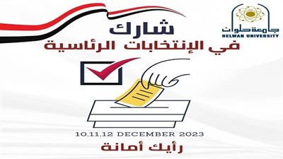 رئيس جامعة حلوان يدعو منتسبي الجامعة للمشاركة الإيجابية فى الانتخابات الرئاسية 