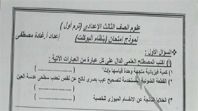نموذج امتحان العلوم بنظام البوكليت بالحل للصف الثالث الإعدادى