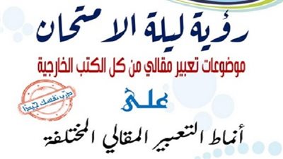 17 نموذج من التعبير المقالى للصف الثالث الثانوى.. مش هيخرج عنهم الامتحان