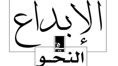 لو عايز تقفل النحو.. 15 ورقة لن يخرج عنهم امتحان الشهادة الاعدادية