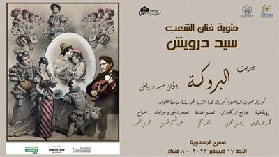 بعد مرور 100 عام على وفاته.. تربية موسيقية حلوان تقدم أوبريت 