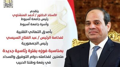جامعة أسيوط: فوز الرئيس السيسي يدعم استقرار الدولة وتعزيز مؤسساتها