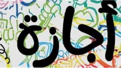 الإجازات والعطلات الرسمية للمصريين فى عام 2024..121 يوما راحة تبدأ 7 يناير 