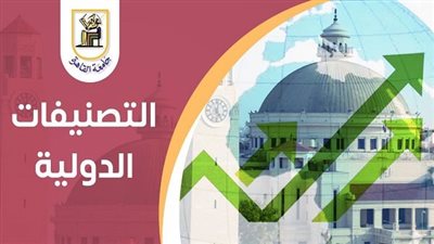 جامعة القاهرة.. تحقيق نجاحات متميزة ومتفوقة في التصنيفات الدولية خلال عام 2023