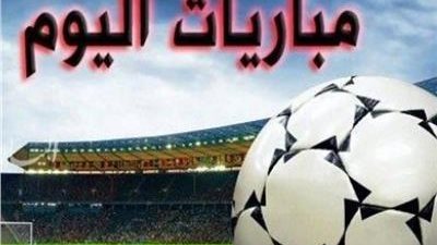 مواعيد مباريات اليوم 18-9-2024 والقنوات الناقلة