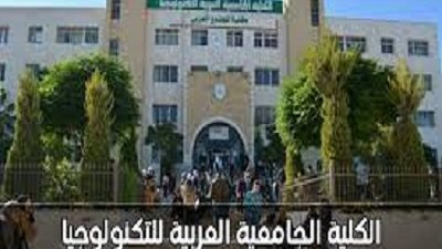 الكلية الجامعية العربية للتكنولوجيا تعلن حاجتها إلى أعضاء هيئة التدريس 