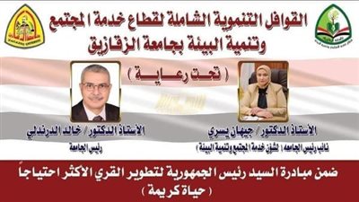 غدًا.. إنطلاق قافلة جامعة الزقازيق التنموية لقرية نزلة العزازى بأبوحماد