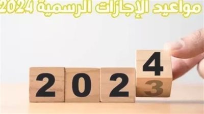 إجازات 2024.. 18 يوما مدفوعة الأجر للعاملين بالدولة والقطاع الخاص