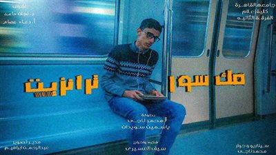 فيلم مكسور ترانزيت يحصد المركز الأول ويعرض على قناة المصرية الفضائية غدًا