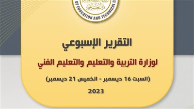 تعرف علي أبرز قرارات وزير التربية والتعليم خلال الأسبوع الماضي 