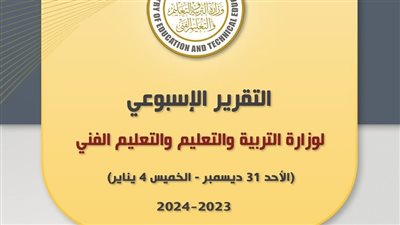 أخبار التعليم.. أبرز قرارات وأنشطت وزير التربية والتعليم يتصدر تقرير الحصاد الأسبوعي