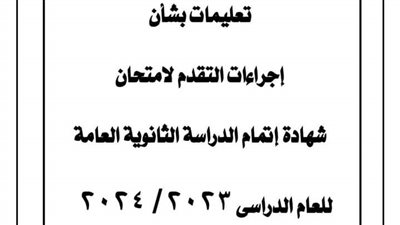 أخبار التعليم.. وزارة التربية والتعليم تصدر تعليمات بشأن اجراءات التقدم لامتحان الثانوية العامة 2024