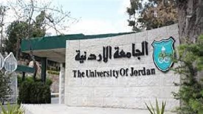 الجامعة الأردنية تعلن حاجتها إلى أعضاء هيئة التدريس في 5 كليات.. التفاصيل كامله
