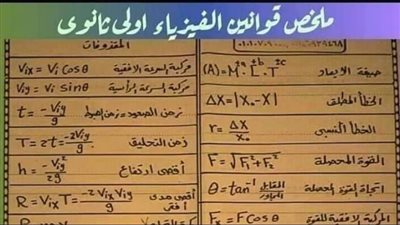 ملخص قوانين الفيزياء لأولى ثانوي.. اوعى تفوتها