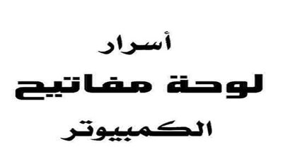 السبورة دليلك لمعرفة أهم أسرار لوحة المفاتيح واختصارات الكيبورد