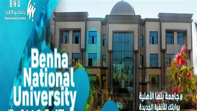 وظيفه جامعه..جامعة بنها الأهلية تعلن عن حاجتها لـ تعيين أعضاء هئية تدريس ابرزهم رئيس جامعة..ننشر التفاصيل 