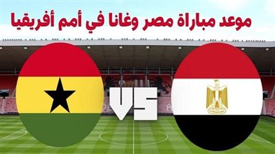 موعد مباراة مصر فى كأس أمم أفريقيا أمام منتخب غانا.. ننشر القنوات الناقلة