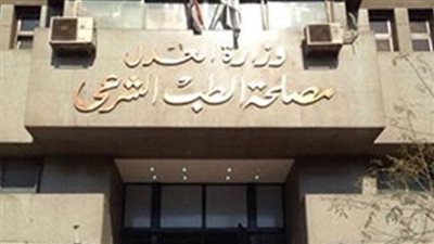 مصلحة الطب الشرعي تعلن عن وظائف جديدة في 4 تخصصات 