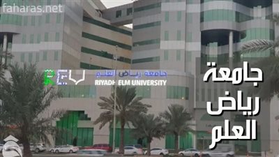 وظيفة جامعه.. جامعة رياض العلم تعلن عن وظائف أعضاء هيئة تدريس جدد في تخصص - أستاذ مساعد - 