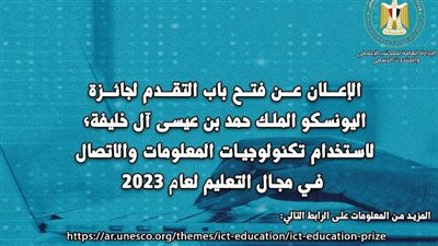 عاجل.. فتح باب التقدم لجائزة اليونسكو الملك حمد بن عيسى آل خليفة 