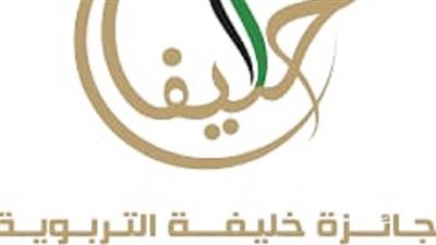 أخبار التعليم.. مصرية من بين الفائزين بجائزة خليفة التربوية للدورة الـ 17 