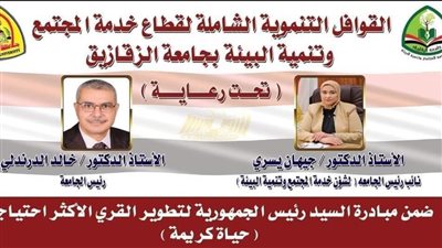 أخبار الجامعات.. جامعة الزقازيق تطلق القافلة التنموية الشاملة بالشرقية غدًا الأحد