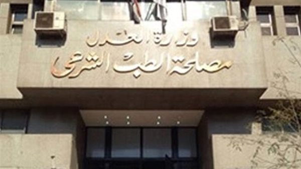 مصلحة الطب الشرعي