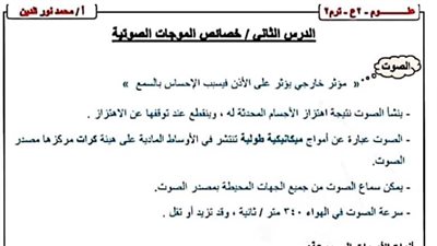 مراجعات نهائية.. الحركة الاهتزازية والموجات الصوتية.. مذكرة التفوق فى العلوم لثانية إعدادي 