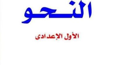 مراجعات نهائية.. عايز تقفل الإعراب فى 14 ورقة لـ الصف الأول الإعدادي ترم ثاني