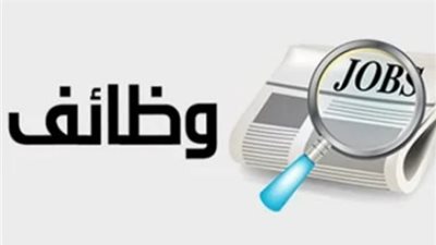 فرص عمل جديدة لمختلف المؤهلات براتب 4 آلاف جنيه بهذه المحافظة