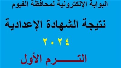 رابط نتيجة الصف الثالث الإعدادي محافظة الفيوم