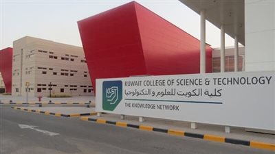 كلية الكويت للعلوم تعلن حاجتها إلى أعضاء هيئة تدريس.. ننشر التفاصيل