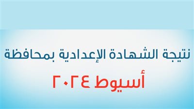 رابط نتيجة الشهادة الإعدادية محافظة أسيوط 2024