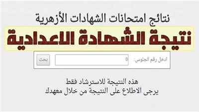 بوابة الأزهر الإلكترونية.. رابط نتيجة الشهادة الإعدادية الأزهرية 2024 الشرقية وخطوات الحصول عليها