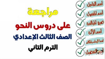 الشهادة الإعدادية.. شرح مبسط لـ نحو في 33 ورقة.. هتقفل النحو