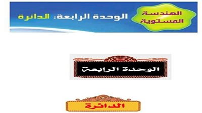 المراجعة النهائية فى الهندسة للصف الثالث الاعدادي.. الامتحان فى جيبك