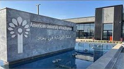 وظيفة جامعه..  الجامعة الأمريكية في بغداد تعلن عن وظائف جديدة لـ أعضاء هيئة التدريس في 15 تخصص