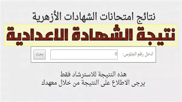 نتيجة الشهادة الإعدادية