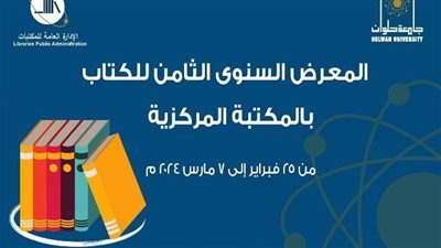 جامعة حلوان تنظم المعرض السنوي الثامن للكتاب بمشاركة ١٣ دور نشر