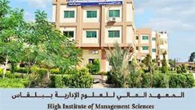المعهد العالي للعلوم الادارية ببلقاس يعلن حاجته إلى أعضاء هيئة تدريس.. ننشر التفاصيل