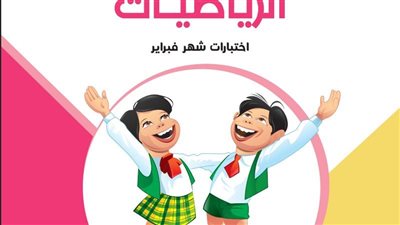 الصف الرابع الابتدائي.. 20 اختبارا على امتحانات شهر فبراير وإجابتهم في جميع المواد.. مراجعات نهائيه 