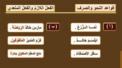 شرح مبسط لـ الفعل اللازم والفعل المتعدي في 17 ورقة الصف الأول الإعدادي.. مراجعات نهائيه