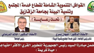 مبادرة حياة كريمة.. جامعة الزقازيق تطلق القافلة التنموية الشاملة لقرية أولاد سيف بالشرقية.. غدًا