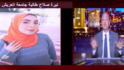 عمرو أديب: جامعة العريش لم تخرج بيان نعي حتى عن الطالبة..دي بنتك