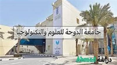 جامعة الدوحة بـ قطر تعلن حاجتها إلى وظائف جديدة شاغرة.. التفاصيل كامله