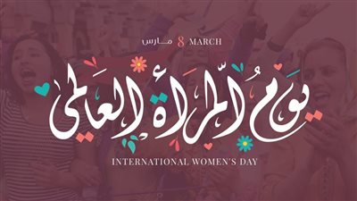 لماذا 8 مارس يوم المرأة العالمي؟ القصة الكاملة