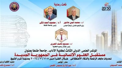 انطلاق فعاليات المؤتمر العلمي الدولي الثالث لـ