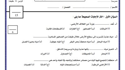 مراجعات نهائيه.. اختبار علوم وإجابته لـ الصف الخامس الابتدائي مقرر شهر فبراير